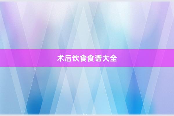 术后饮食食谱大全