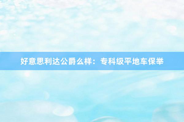 好意思利达公爵么样：专科级平地车保举