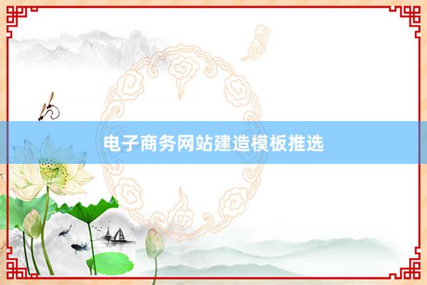 电子商务网站建造模板推选