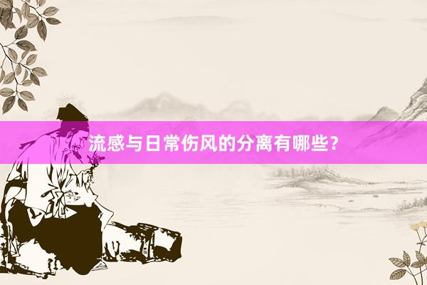 流感与日常伤风的分离有哪些？