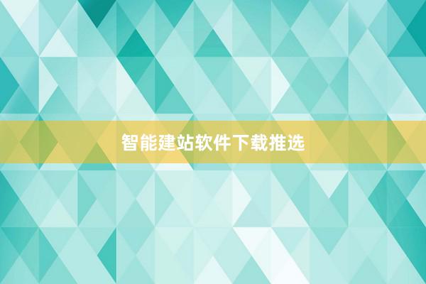 智能建站软件下载推选