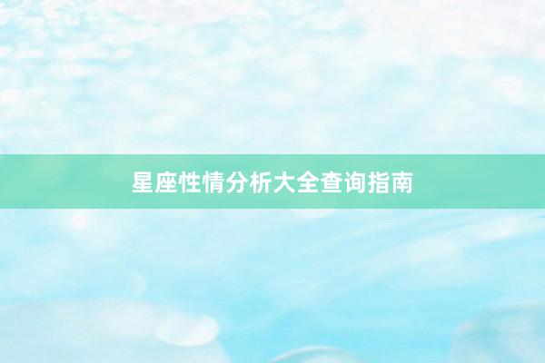 星座性情分析大全查询指南