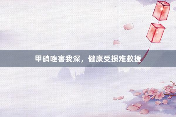 甲硝唑害我深，健康受损难救援
