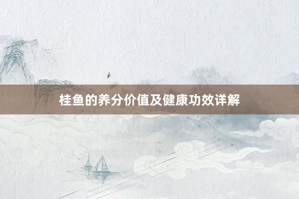 桂鱼的养分价值及健康功效详解