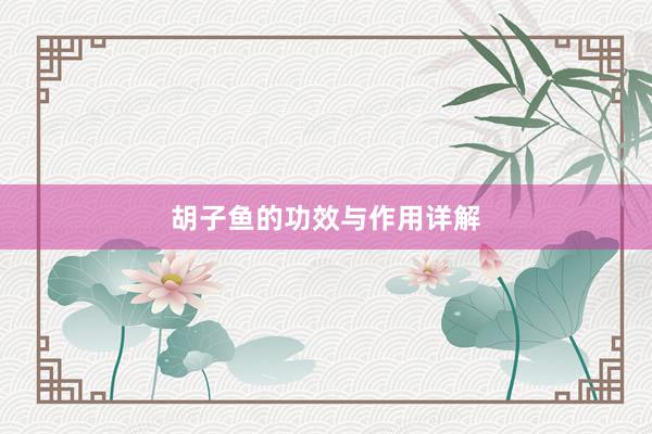 胡子鱼的功效与作用详解