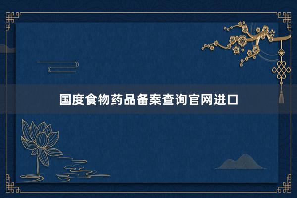 国度食物药品备案查询官网进口