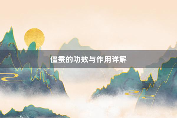 僵蚕的功效与作用详解