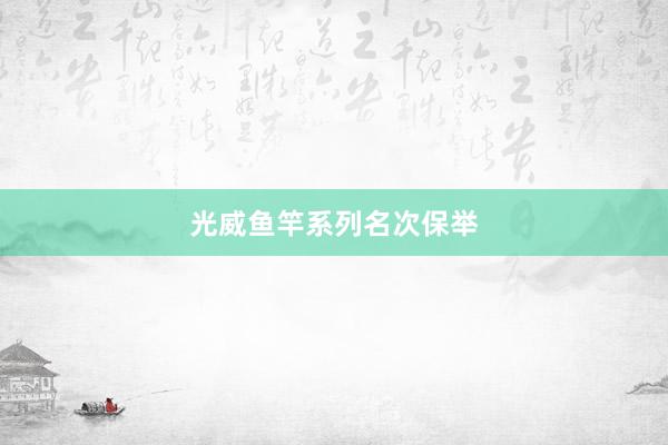 光威鱼竿系列名次保举