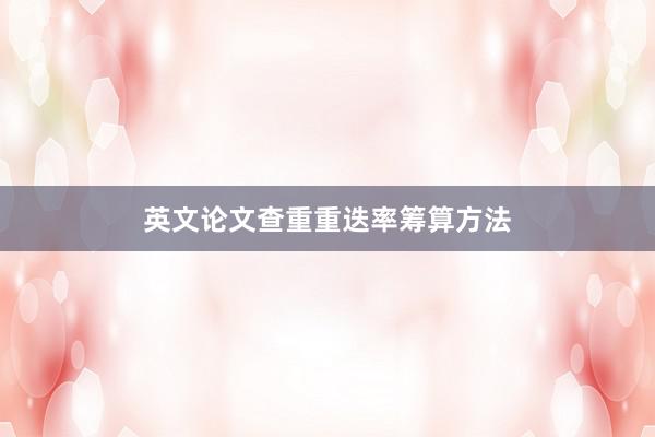 英文论文查重重迭率筹算方法