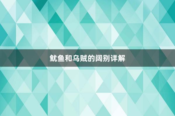 鱿鱼和乌贼的阔别详解