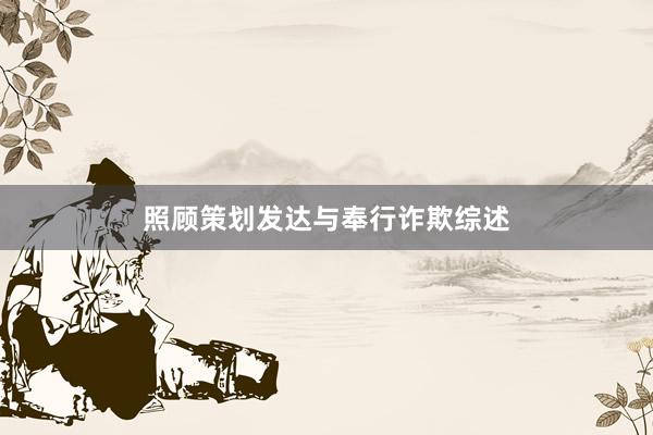 照顾策划发达与奉行诈欺综述